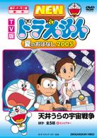 ＴＶ版　ＮＥＷ　ドラえもん　夏のおはなし　２００５