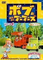 ボブとはたらくブーブーズ　シリーズ２【二ヶ国語版】Ｖｏｌ．５