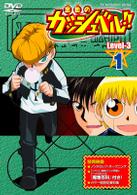 金色のガッシュベル！！　Ｌｅｖｅｌ－３　１