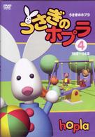 うさぎのホプラ【４】