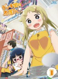 デンキ街の本屋さん① Ｂｌｕ－ｒａｙ　Ｄｉｓｃ