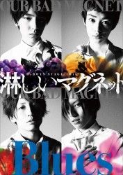 Ｄ－ＢＯＹＳ　ＳＴＡＧＥ　１０ｔｈ　淋しいマグネット　Ｂｌｕｅｓ