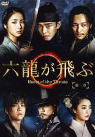六龍が飛ぶ＜ノーカット版＞ＤＶＤ－ＢＯＸ　第一章