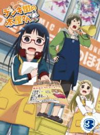 デンキ街の本屋さん③ Ｂｌｕ－ｒａｙ　Ｄｉｓｃ
