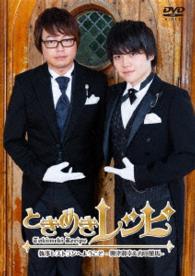 ときめきレシピ　執事レストランへようこそ～興津和幸＆内田雄馬～