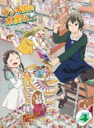デンキ街の本屋さん④ Ｂｌｕ－ｒａｙ　Ｄｉｓｃ