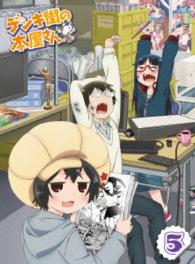 デンキ街の本屋さん⑤ Ｂｌｕ－ｒａｙ　Ｄｉｓｃ
