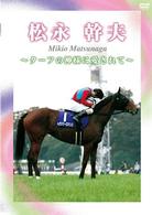 松永幹夫　～ターフの神様に愛されて～