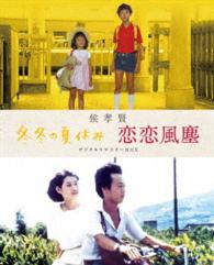 侯孝賢「冬冬の夏休み」「恋恋風塵」デジタルリマスターＢＯＸ Ｂｌｕ－ｒａｙ　Ｄｉｓｃ