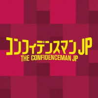ｆｏｘ　ｃａｐｔｕｒｅ　ｐｌａｎ／フジテレビ系ドラマ「コンフィデンスマンＪＰ」オリジナルサウンドトラック
