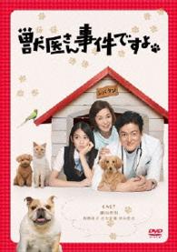 獣医さん、事件ですよ　ＤＶＤ－ＢＯＸ