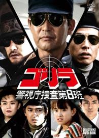 ゴリラ・警視庁捜査第８班　セレクション－２　ＤＶＤ－ＢＯＸ