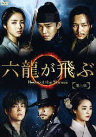 六龍が飛ぶ＜ノーカット版＞ＤＶＤ－ＢＯＸ　第三章