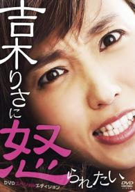 吉木りさに怒られたい　ＤＶＤスペシャルエディション