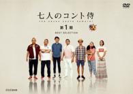 七人のコント侍　第１期　ＢＥＳＴ　ＳＥＬＥＣＴＩＯＮ