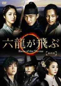 六龍が飛ぶ＜ノーカット版＞ＤＶＤ－ＢＯＸ　最終章