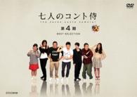 七人のコント侍　第４期　ＢＥＳＴ　ＳＥＬＥＣＴＩＯＮ