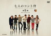 七人のコント侍　第５期　ＢＥＳＴ　ＳＥＬＥＣＴＩＯＮ
