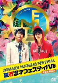 磁石単独ライブ『磁石漫才フェスティバル　特別追加公演』