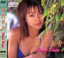 勝村美香　Ｆｉｒｓｔ　Ｄａｔｅ