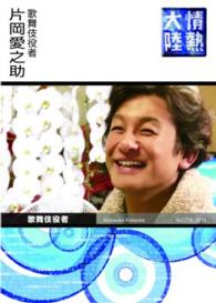 情熱大陸×片岡愛之助