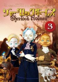 シャーロック　ホームズ（３）
