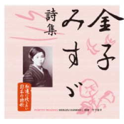 竹下景子／永遠に残したい日本の詩歌大全集１　金子みすゞ詩集