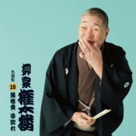 柳家権太楼／柳家権太楼　名演集１５　「強情灸」「子別れ」