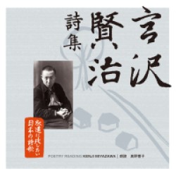 真野響子／永遠に残したい日本の詩歌大全集２　宮澤賢治　詩集