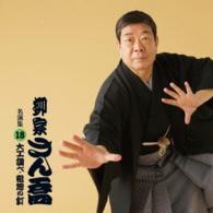 柳家さん喬／柳家さん喬　名演集１８　「大工調べ」「粗忽の釘」