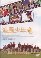 追風少年～ワンダフル・ライフ～ＤＶＤボックス２