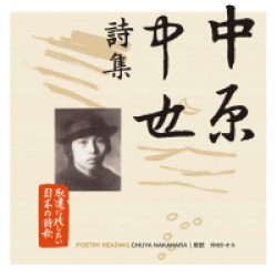 仲村トオル／永遠に残したい日本の詩歌大全集３　中原中也　詩集