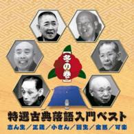 古今亭志ん生／特選古典落語入門ベスト【冬の巻】