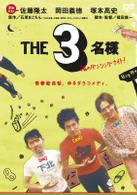 ＴＨＥ３名様　渚のダンシングナイト！