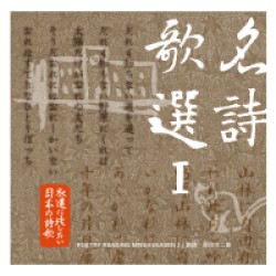 原田大二郎／永遠に残したい日本の詩歌大全集８　名詩歌選Ⅰ