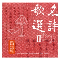 中嶋朋子／永遠に残したい日本の詩歌大全集９　名詩歌選Ⅱ