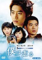 僕は走る～Ｂｒｅａｔｈｌｅｓｓ　ＤＶＤ－ＢＯＸ