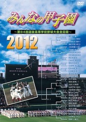 みんなの甲子園２０１２　～第８４回選抜高等学校野球大会全記録～