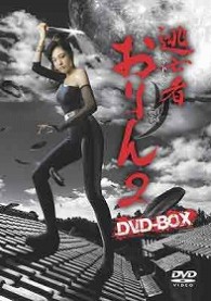 逃亡者おりん２　ＤＶＤ－ＢＯＸ