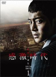 感激時代～闘神の誕生　ＤＶＤ－ＢＯＸ１