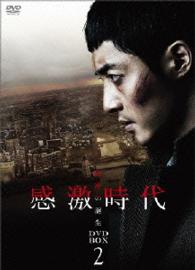 感激時代～闘神の誕生　ＤＶＤ－ＢＯＸ２