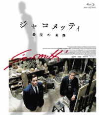 ジャコメッティ　最後の肖像 Ｂｌｕ－ｒａｙ　Ｄｉｓｃ