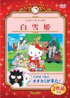 ハローキティの白雪姫／バッドばつ丸のオオカミが来た！
