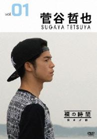 裸の時間～若き才能～　俳優・菅谷哲也