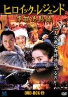ヒロイック　レジェンド　ＤＶＤ－ＢＯＸ（２）