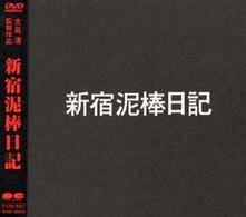 新宿泥棒日記
