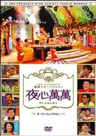 夜心萬萬～チ・ソン、リュ・シウォン