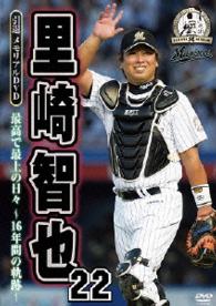 里崎智也　引退メモリアルＤＶＤ　最高で最上の日々～１６年間の軌跡～