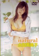 ｎａｔｕｒａｌ　水田芙美子
