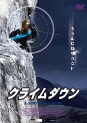 クライムダウン
